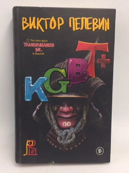 KGBT+- [Hardcover] - Виктор Пелевин