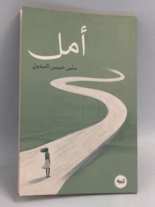 أمل - ‎سلمى خميس العبدولي‎