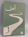 أمل - ‎سلمى خميس العبدولي‎