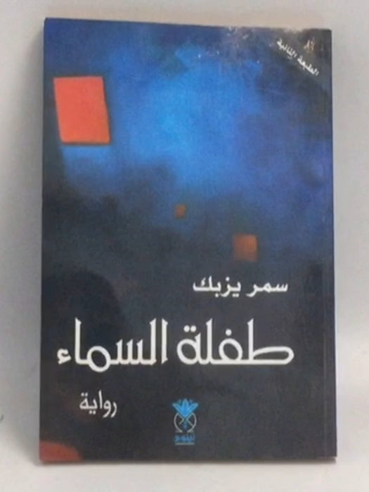 طفلة السماء - سمر يزبك