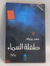 طفلة السماء - سمر يزبك