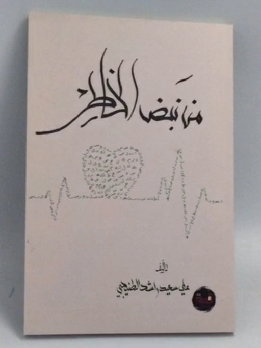 من نبض الخاطر - علي سعيد راشد الطنيجي