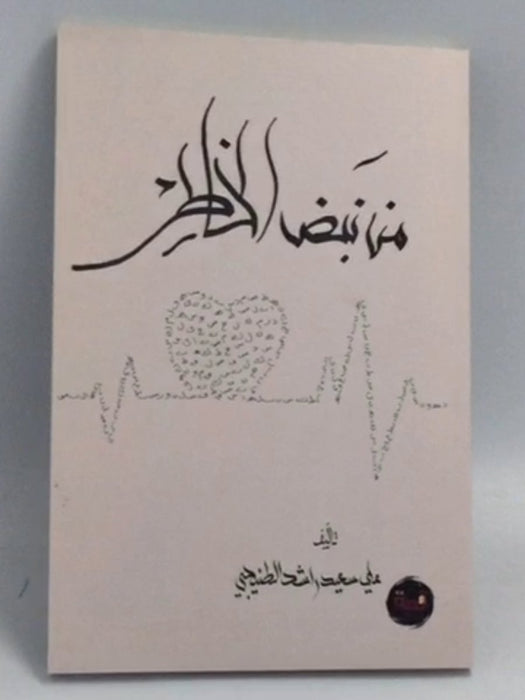 من نبض الخاطر - علي سعيد راشد الطنيجي