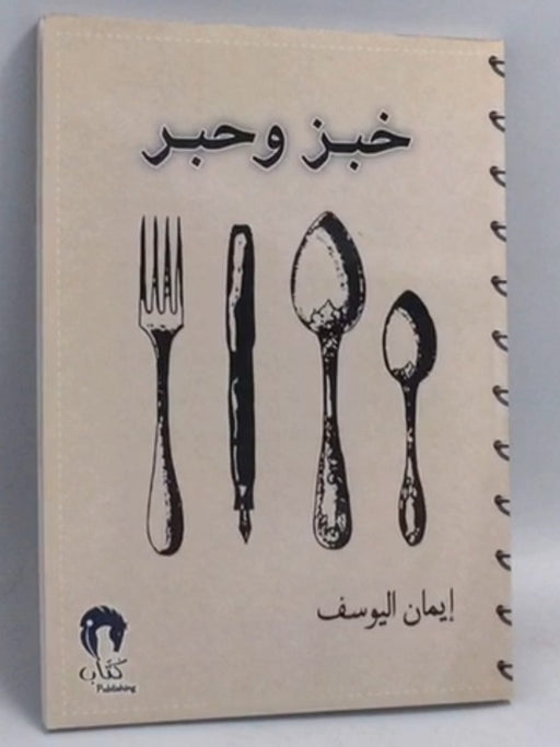 خبز و حبر - إيمان اليوسف