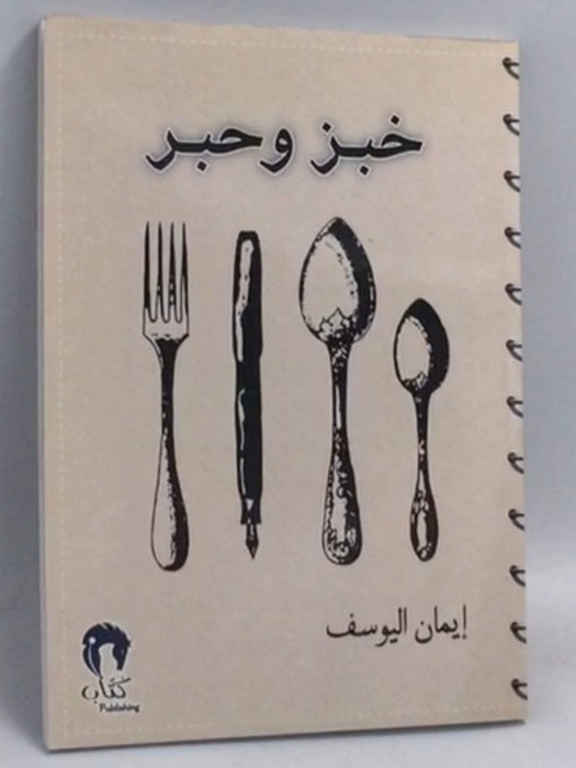 خبز و حبر - إيمان اليوسف