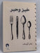 خبز و حبر - إيمان اليوسف