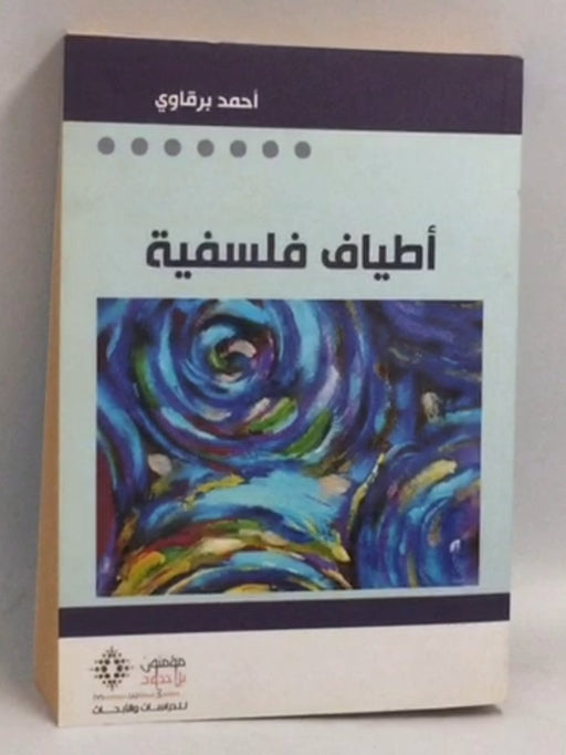 أطياف فلسفية - أحمد برقاوي