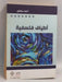 أطياف فلسفية - أحمد برقاوي