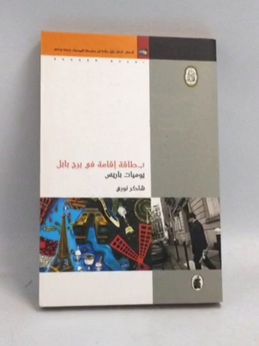 بطاقة إقامة في برج بابل : يوميات باريس - شاكر نوري