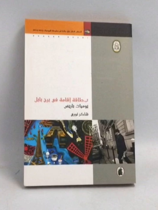 بطاقة إقامة في برج بابل : يوميات باريس - شاكر نوري