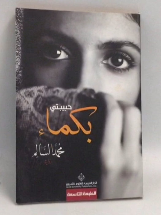 حبيبتي بكماء - محمد السالم