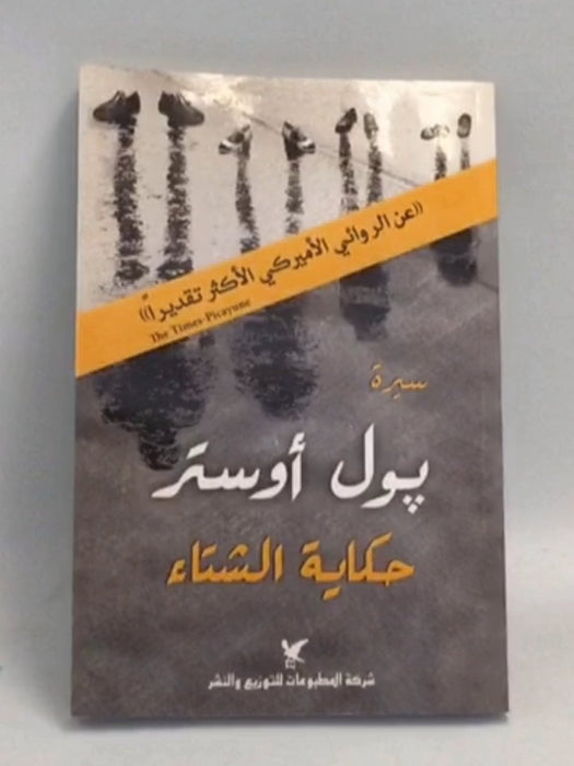 حكاية الشتاء - بول أوستر