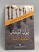 حكاية الشتاء - بول أوستر