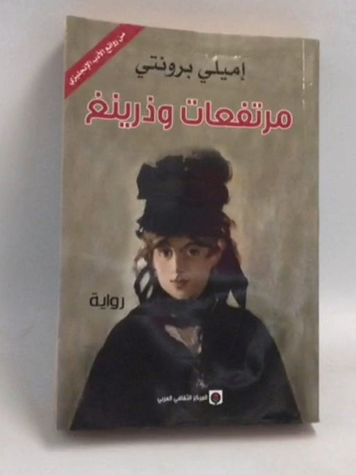مرتفعات وذرينغ - Emily Brontë ,  إميلي برونتي ,  ايلليس بيل