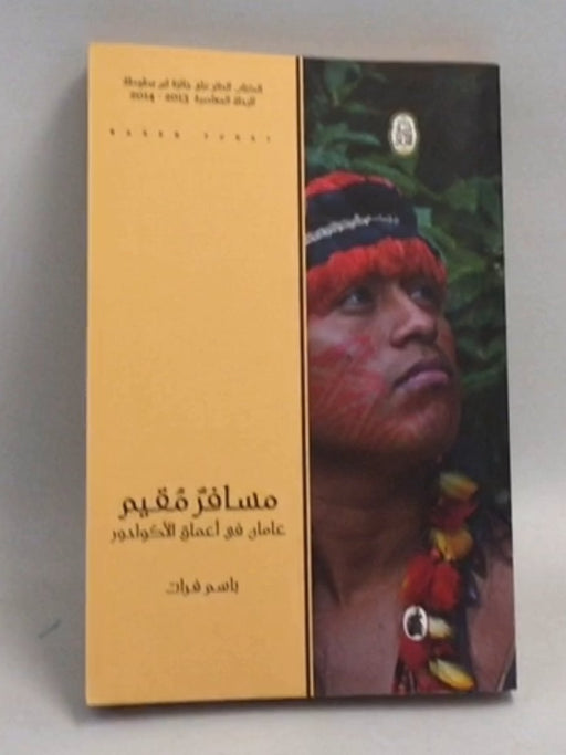 مسافر مقيم في أعماق -  باسم فرات