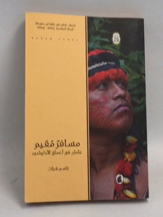 مسافر مقيم في أعماق -  باسم فرات