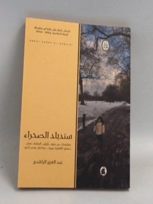 سندباد الصحراء - عبدالعزيز الراشدي