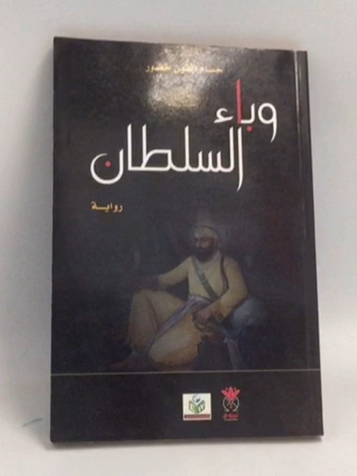 وباء السلطان - حسام الدين خضور