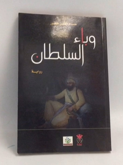 وباء السلطان - حسام الدين خضور