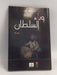 وباء السلطان - حسام الدين خضور