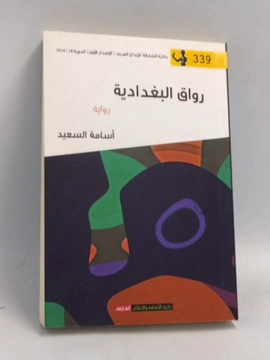 رواق البغدادية - أسامة السعيد