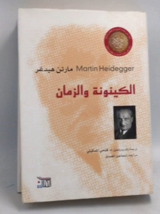 الكينونة والزمان- [Hardcover] -   مارتن هيدغر ,  فتحي المسكيني