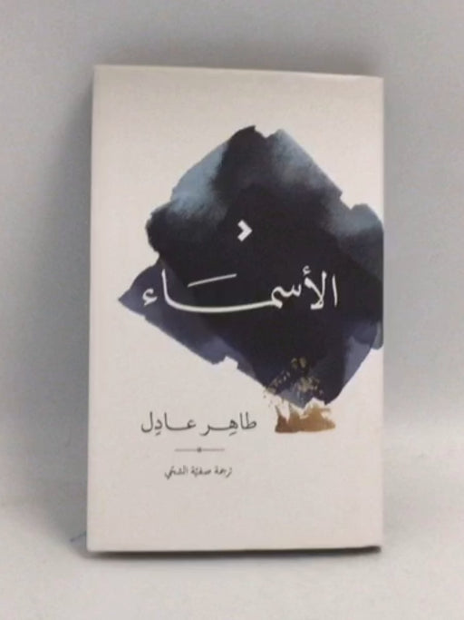 الأسماء- [Hardcover] - طاهر عادل