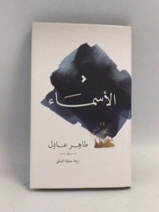 الأسماء- [Hardcover] - طاهر عادل