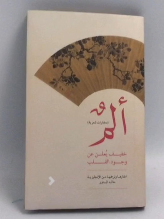 ألم خفيف يعلن عن وجود القلب - [Hardcover] - خالد البدور