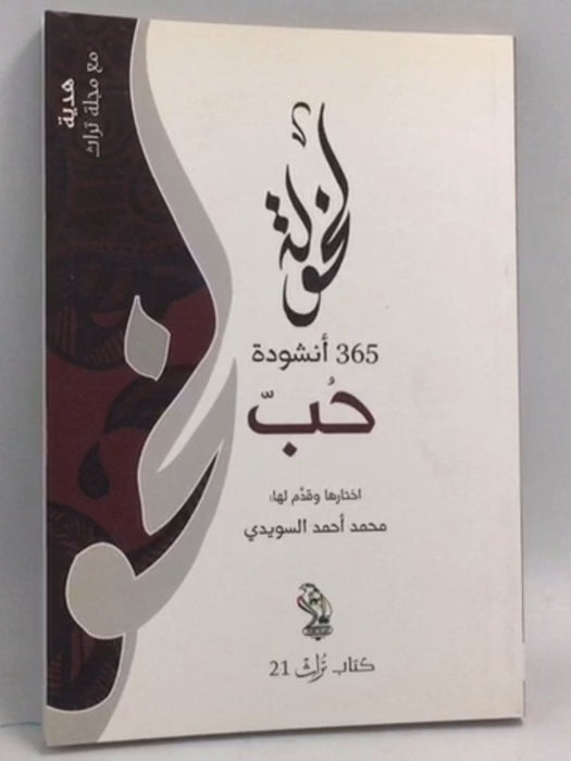 لخولة 365 أنشودة حب - محمد أحمد السويدي