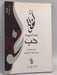لخولة 365 أنشودة حب - محمد أحمد السويدي