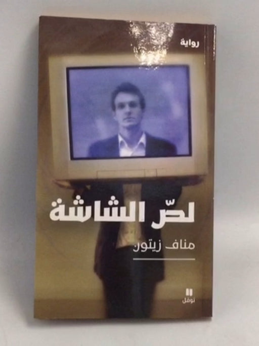 لص الشاشة - مناف زيتون