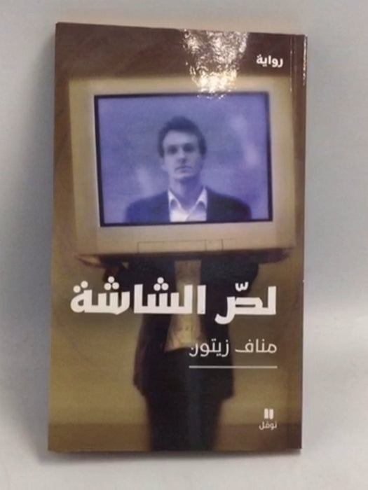لص الشاشة - مناف زيتون