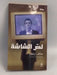 لص الشاشة - مناف زيتون