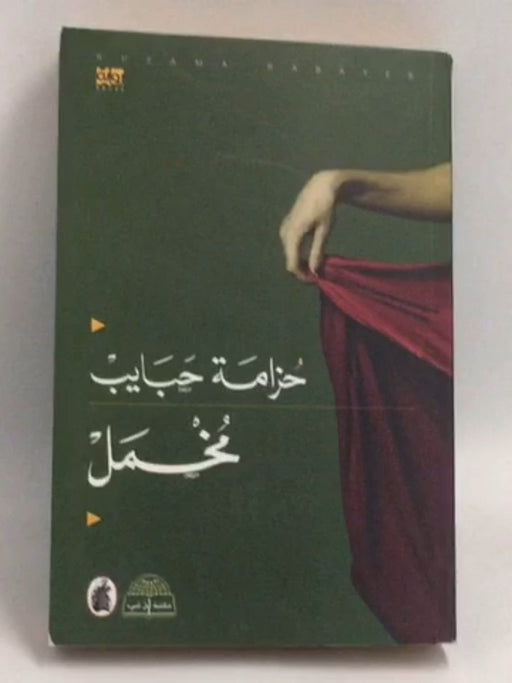 مخمل - حزامة حبايب