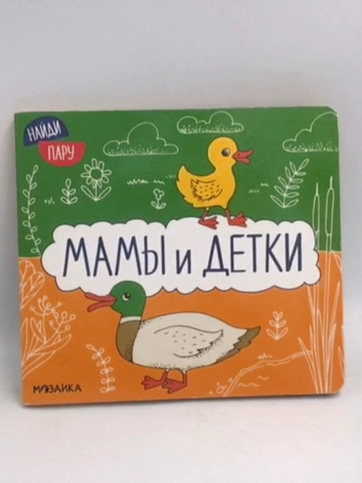 Найди пару. Мамы и детки- Board Book - 