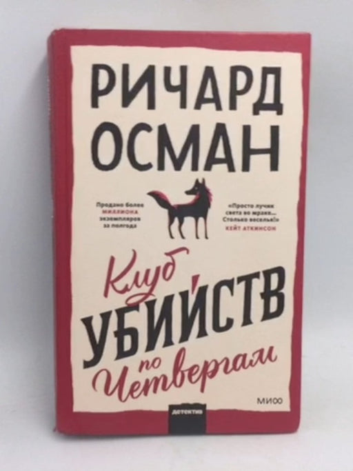 Klub ubijstv po chetvergam- [Hardcover] - Richard Osman