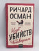 Klub ubijstv po chetvergam- [Hardcover] - Richard Osman