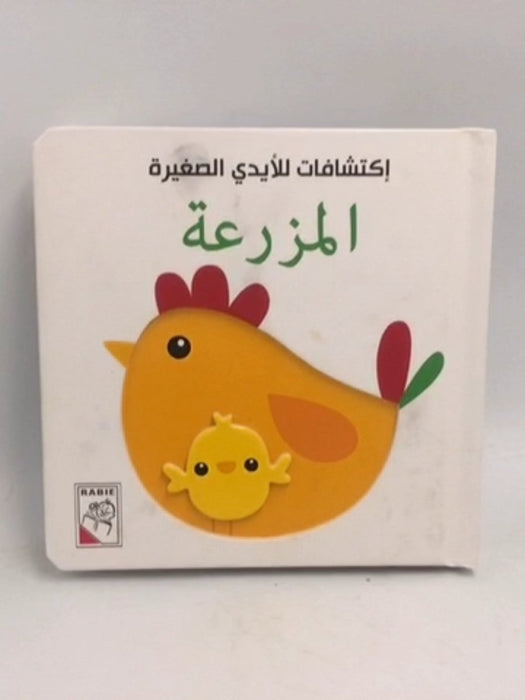 إكتشافات للأيدي الصغيرة: المزرعة - Board Book - 
