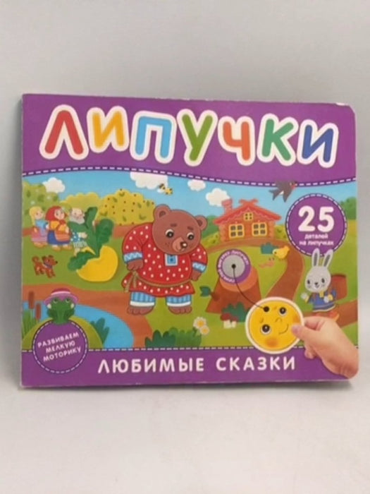 липучки - Board Book - 