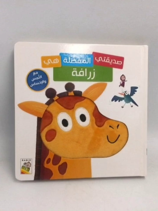صديقي المفضل هو زرافة - 