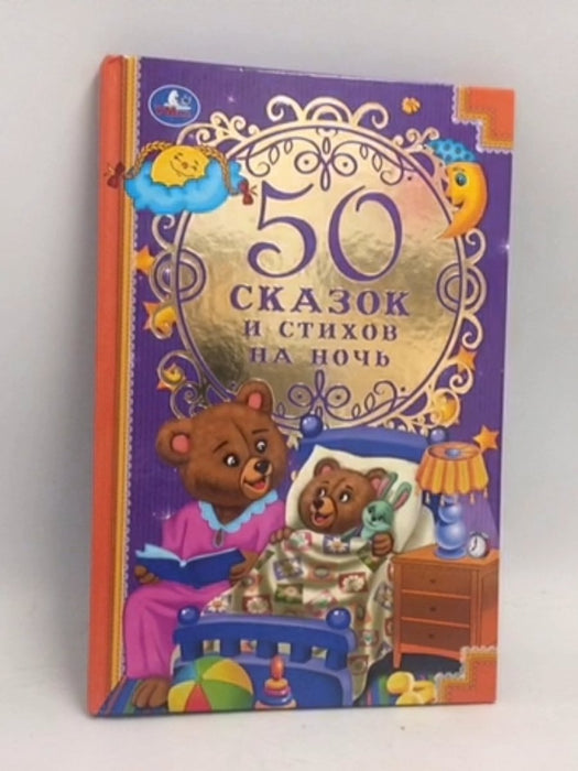 50 сказок и стихов на ночь в Екатеринбурге- [Hardcover] - 