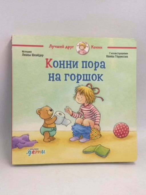 Лиана Шнайдер: Конни пора на горшок. Книжка-картонка.  - 
