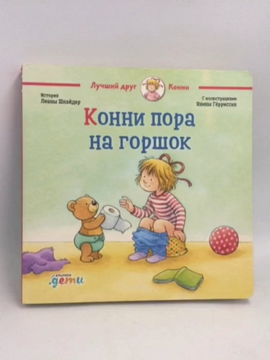 Лиана Шнайдер: Конни пора на горшок. Книжка-картонка.  - 