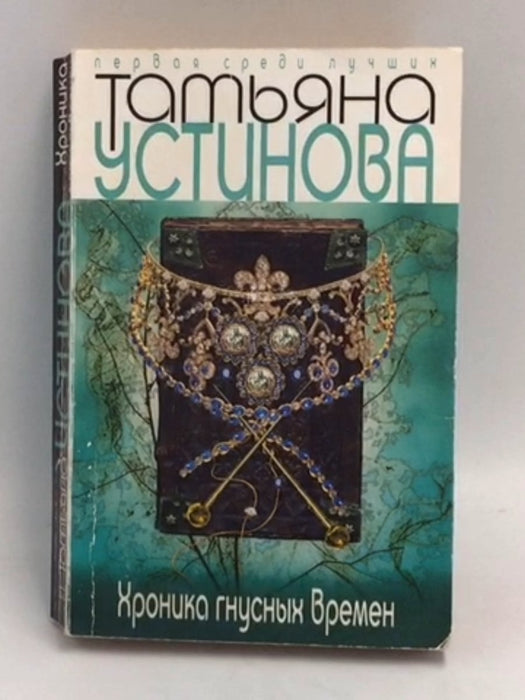 Хроника гнусных времен - Татьяна Устинова
