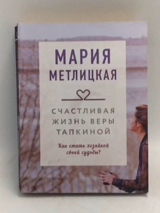 Schastlivaya zhizn Very Tapkinoy - Metlitskaja Marija