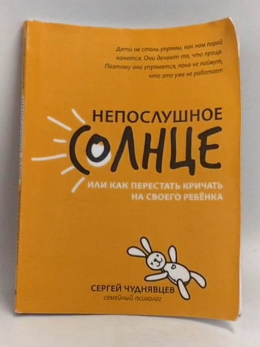 Непослушное солнце - 