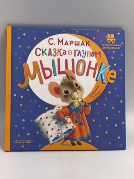 Skazka o glupom myshonke (Russian - Hardcover) - Samuil Marshak