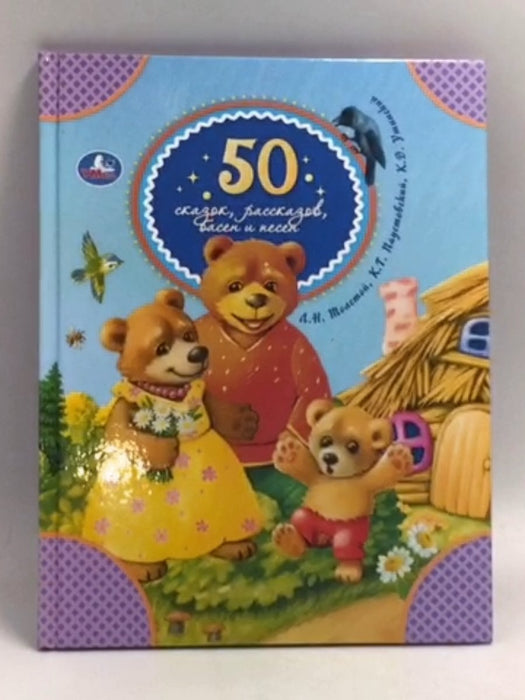 50 сказок, рассказов, басен и песен (Hardcover) -  Umka