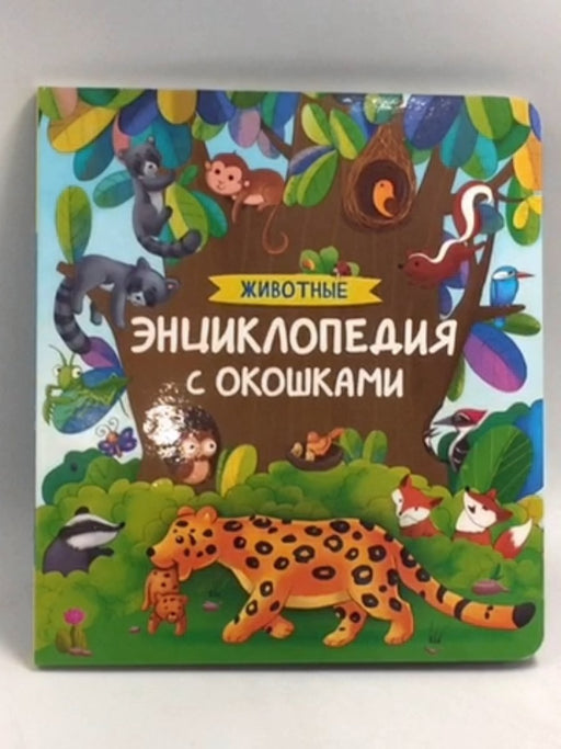  Книга с окошками Животные (Boardbook) - Rosmen